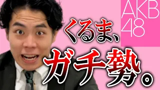 「好きなAKB48の曲ベスト3」を発表しようとしたら、くるまが詳しすぎて終わりませんでした。【前編】