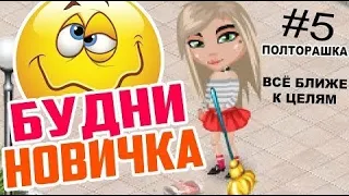 НУБ ДОБИЛСЯ ВСЕГО БЕЗ ДОНАТА / ПОЛУЧИЛИ ВИП БЕСПЛАТНО /УЧАСТВУЕМ В КК // АВАТАРИЯ СНАЧАЛА