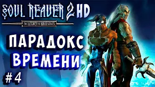 Soul Reaver 2 HD Русский перевод и озвучка прохождение #4 #soulreaver2