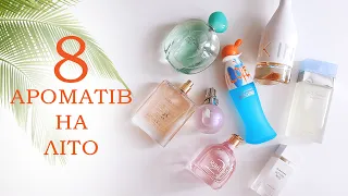 🌊🌞 Мій Топ 8 парфумів на літо Moschino, Lanvin, Ck in2u, Trussardi, Giorgio Armani Acqua di Gioia