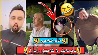 بزانە ملا جە لە مام سەمێری دەکات🤣🤣🤣بەزمی تازە و لوک🤣🤣