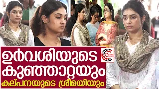 ഉർവശിയുടെ മകളായ കുഞ്ഞാറ്റയും കല്പനയുടെ മകൾ ശ്രീമയിയും കെ ജി ജയന്റെ മൃതദേഹത്തിന് അരികിൽ l Kunjatta