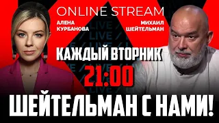 🔥   ШЕЙТЕЛЬМАН с нами | лукашенко ПОСЛАЛ путина, Зеленский ШОКИРОВАЛ россиян визитом в Бахмут