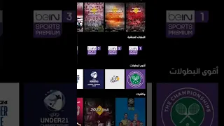 مشاهدة قنوات bein sport بشكل رسمي و قانوني