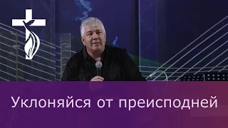 Проповедь В.И.Кузина - ...уклоняйся от преисподней. 2019.04.14