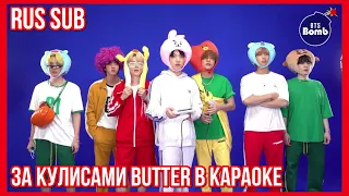 [RUS SUB] [РУС САБ] [BANGTAN BOMB] За кулисами Butter в Караоке | Butter in 노래방 Behind the Scenes