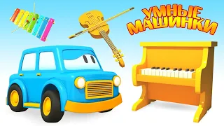 Мультики про Умные машинки - Музыкальные инструменты - Игры развивающие для детей