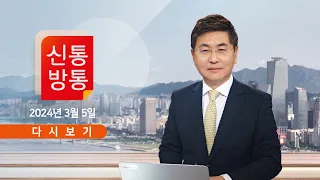 [TVCHOSUN #LIVE] 3월 5일 (화) #신통방통 - '김혜경 보좌' 권향엽 사천 논란