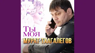 Ты моя