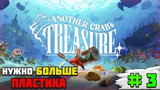 Прохождение игры Another Crab’s Treasure | #3 Нужно больше пластика