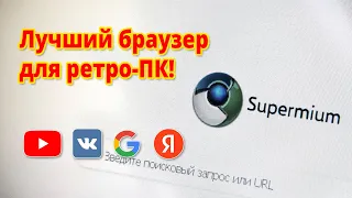 Supermium - лучший браузер для ретро-ПК