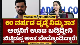 Hassan Case : BJPಯಲ್ಲಿ ರೇ*ಸ್ಟ್​ಗಳು ಇದಾರೆ! | Prajwal Revanna​ | @newsfirstkannada