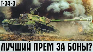 ЛУЧШИЙ ПРЕМ ТАНК ЗА БОНЫ В WOT? КУПИЛ Т-34- 3 ЗА 8000 БОН! СТРИМ ТАНКИ