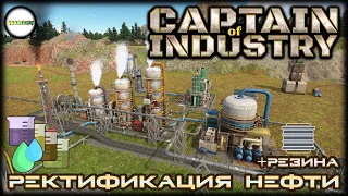 CAPTAIN OF INDUSTRY - ПРОХОЖДЕНИЕ. РЕКТИФИКАЦИЯ НЕФТИ И РЕЗИНА. #5