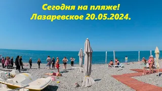 Сегодня на пляже! Красота!  Лазаревское 20.05.2024. 🌴ЛАЗАРЕВСКОЕ СЕГОДНЯ🌴СОЧИ.