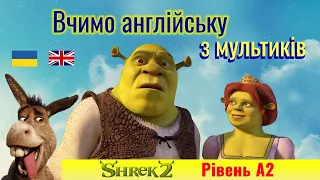 Англійська для українців: кумедна зустріч Шрека з батьками Фіони