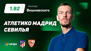 Атлетико Мадрид - Севилья. Прогноз Вишневского