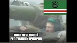 National Anthem of the Chechen Republic of Ichkeria - "Death or Freedom" | Version 2