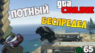 GTA 5 Online (PS4) - Потный беспредел! #65