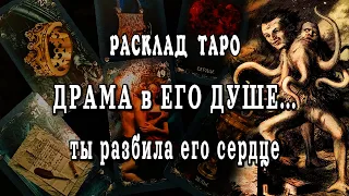 СРОЧНОЕ сообщение от Него⚡❗ Что на Сердце? Что у него в Душе из-за Тебя? Расклад Таро