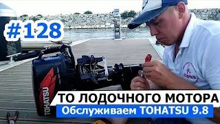 ТО лодочного мотора на примере TOHATSU 9.8