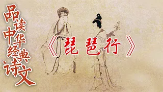 萍水相逢 一曲琵琶遇知音 白居易与琵琶女有何相似之处？品读中华经典诗文 5 不朽的“相识” 20220624 | CCTV百家讲坛官方频道