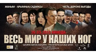 трейлер "DIAMOND CARTEL"/"ВЕСЬ МИР У НАШИХ НОГ" 2017 №1