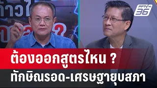 Exclusive Talk | ทำนายคำวินิจฉัยไหน "ทักษิณ" รอด-บีบ "เศรษฐา" ยุบสภา | เข้มข่าวเย็น