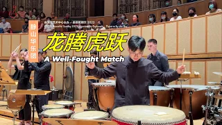 [CSCO BSUN 2023] Encores! All Around the World! 音乐会 - 龙腾虎跃 A Well-Fought Match