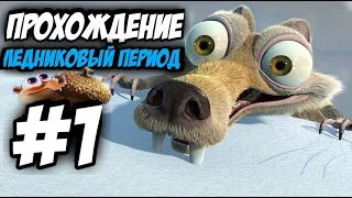 Стрим прохождение игры-Ice Age Scrat's Nutty Adventure|Ледниковый период