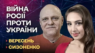 Візит Лукашенка до Путіна. Масовий ракетний обстріл областей | Вересень-Сизоненко