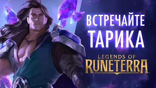 Встречайте Тарика | Новый чемпион – Legends of Runeterra