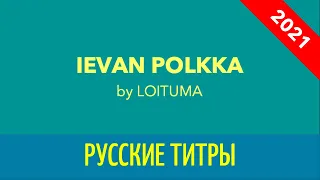 LOITUMA - IEVAN POLKKA 2021 - Russian lyrics (русские титры)