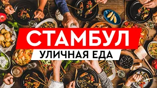 УЛИЧНАЯ ЕДА В ТУРЦИИ. ОДИН ДЕНЬ В СТАМБУЛЕ С МЕСТНЫМ ЖИТЕЛЕМ.