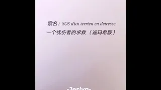 一个忧伤者的求救-Jeslyn（迪玛希版）