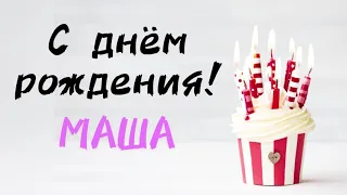 С Днём Рождения МАША 🎁 песня про имя Мария | поздравление | песня в подарок