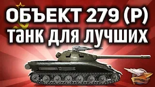 Объект 279 ранний - Самый крутой танк в игре - Финал ЛБЗ 2.0 - Гайд World of Tanks