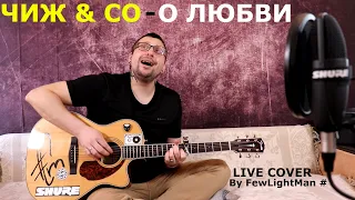 Чиж & Co - О любви (Live Cover By FewLightMan #)