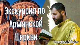 Экскурсия по Армянской Церкви Москвы