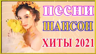 Зажигательные песни 💖 Вот это Сборник Обалденные красивые песни для души! Новинка Шансон 2021 #песн