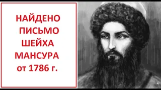 НАЙДЕНО ПИСЬМО ШЕЙХА МАНСУРА ОТ 1786 ГОДА!