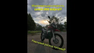 TOP SPEED Loncin 300 ds2pro Реальный расход топлива...