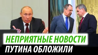 Неприятные новости для Кремля. Путина обложили со всех сторон