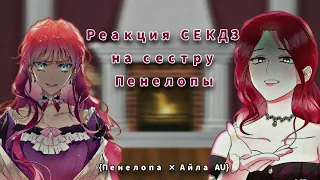 Реакция СЕКДЗ на сестру Пенелопы |"Смерть - единственный конец для злодейки" × "Создатель злодейки"