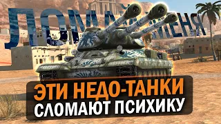 НА ЭТИХ ТАНКАХ СТРАДАЮТ ТАНКИСТЫ - ТЫ БУДЕШЬ ГОРЕТЬ! / Tanks Blitz