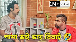 পাসা ভাই অনেক ভয় পাইছে 🤣 | marjuk rasel | kabila | #bachelorpoint | sv tube