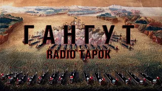 RADIO TAPOK - ГАНГУТ | Фан - Клип 2023 | Эпоха Империи |