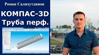 КОМПАС-3D. Урок. Перфорированная труба. Массивы | Роман Саляхутдинов