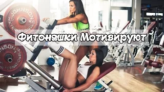 Фитнес мотивация Фитоняшки 2016  (Fitness Motivation Women Bodybuilding Motivation New Video 2016)