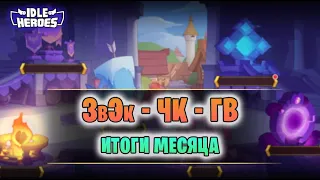 Итоги ЗвЭк - ЧК - ГВ - поражение Омеги (Idle Heroes)